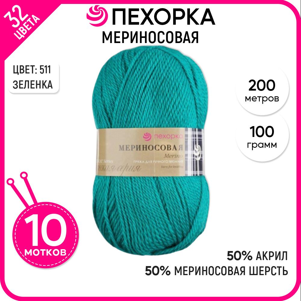 

Пряжа для вязания Пехорка (Мериносовая), акрил и шерсть, зеленая 10 шт. цвет 511, Мериносовая-пехорка