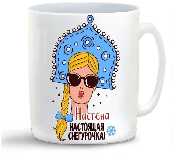 

Кружка CoolPodarok Настёна Настоящая Снегурочка