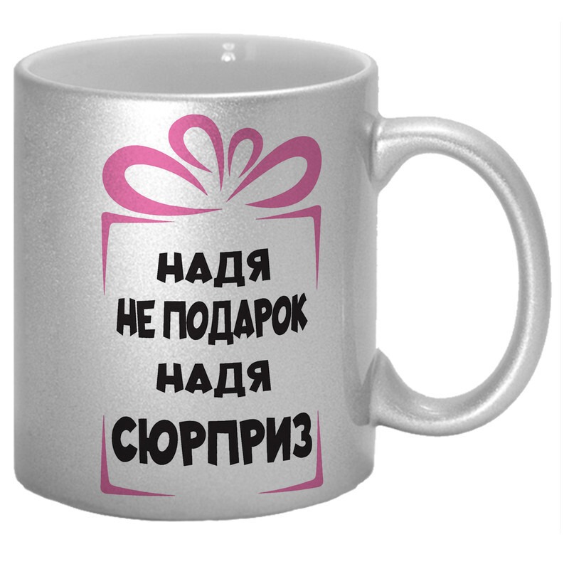 

Кружка CoolPodarok Надя не подарок Надя сюрприз