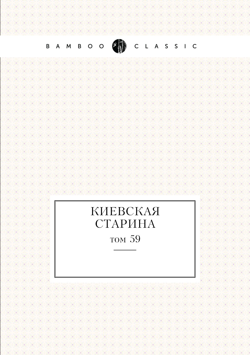 

Книга Киевская старина. том 59