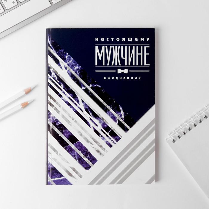 

Ежедневник "Настоящему мужчине", А5, 80 листов