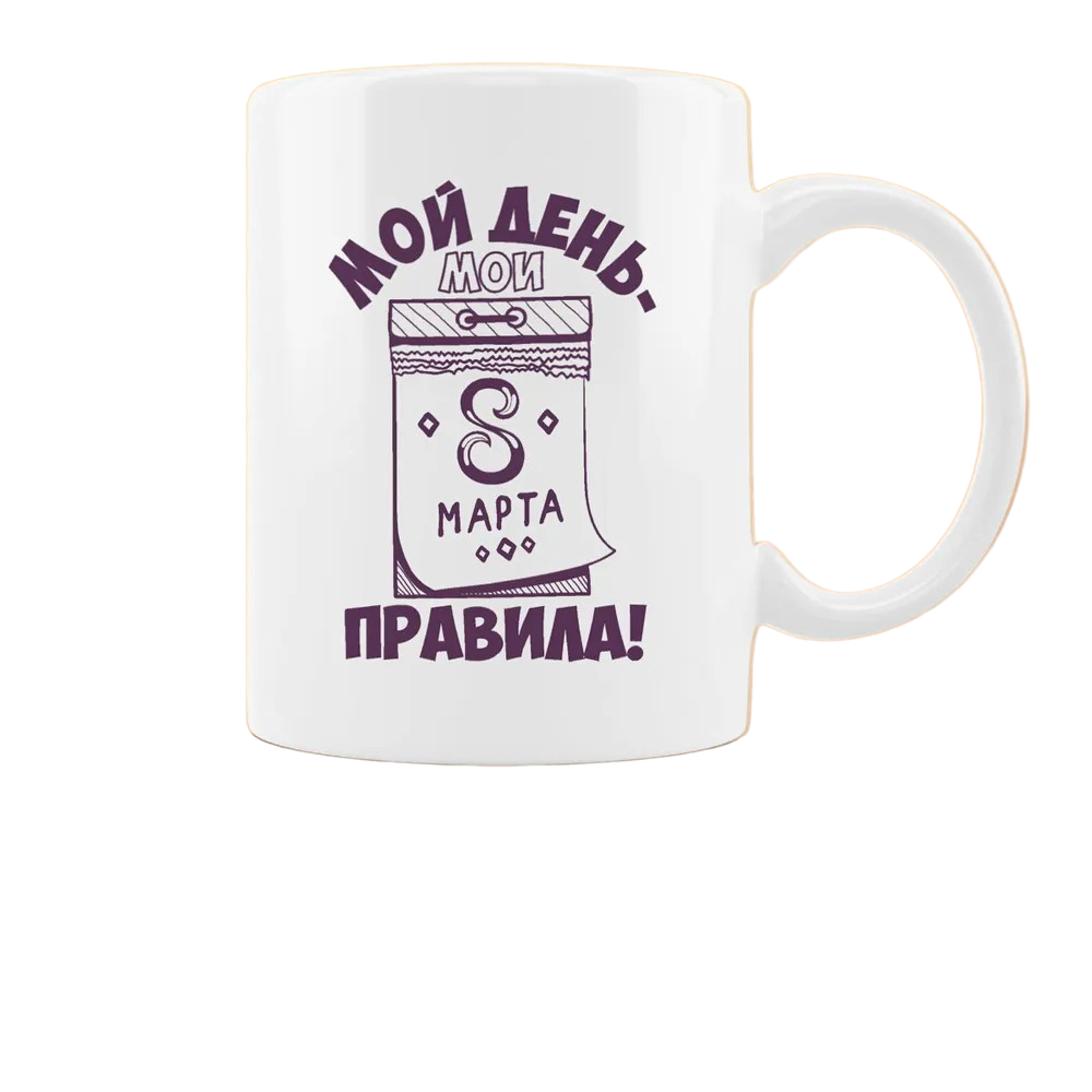 

Кружка CoolPodarok Мой день мои правила 8 марта