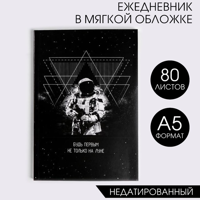 

Ежедневник "Будь первым не только на луне", А5, 80 листов