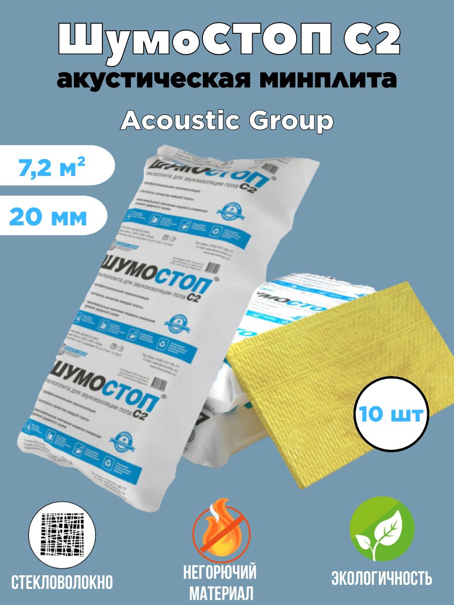 

Звукоизоляционная плита Acoustic Group Шумостоп-С2 7,2м2, Желтый, 7,2м