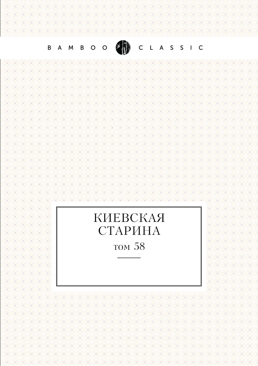 

Книга Киевская старина. том 58