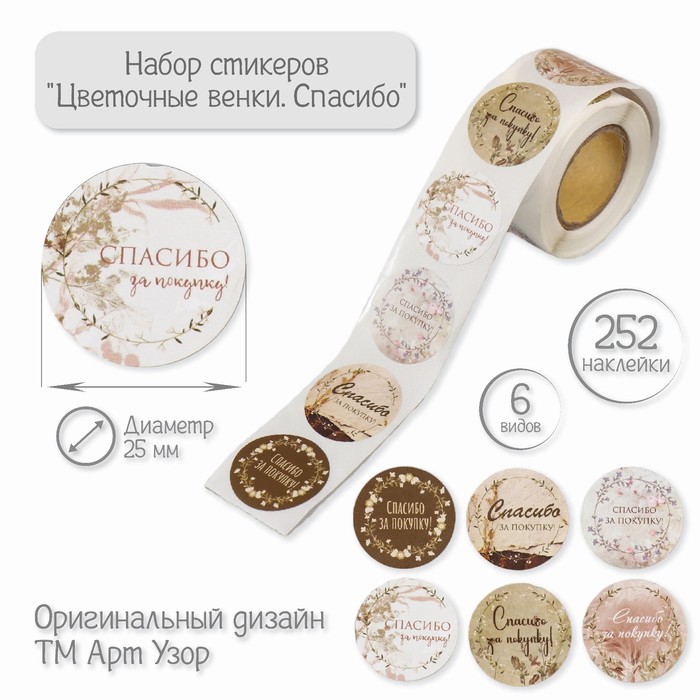 

Наклейки Арт Узор Цветочные венки Спасибо d=2,5 см, 252 шт в рулоне