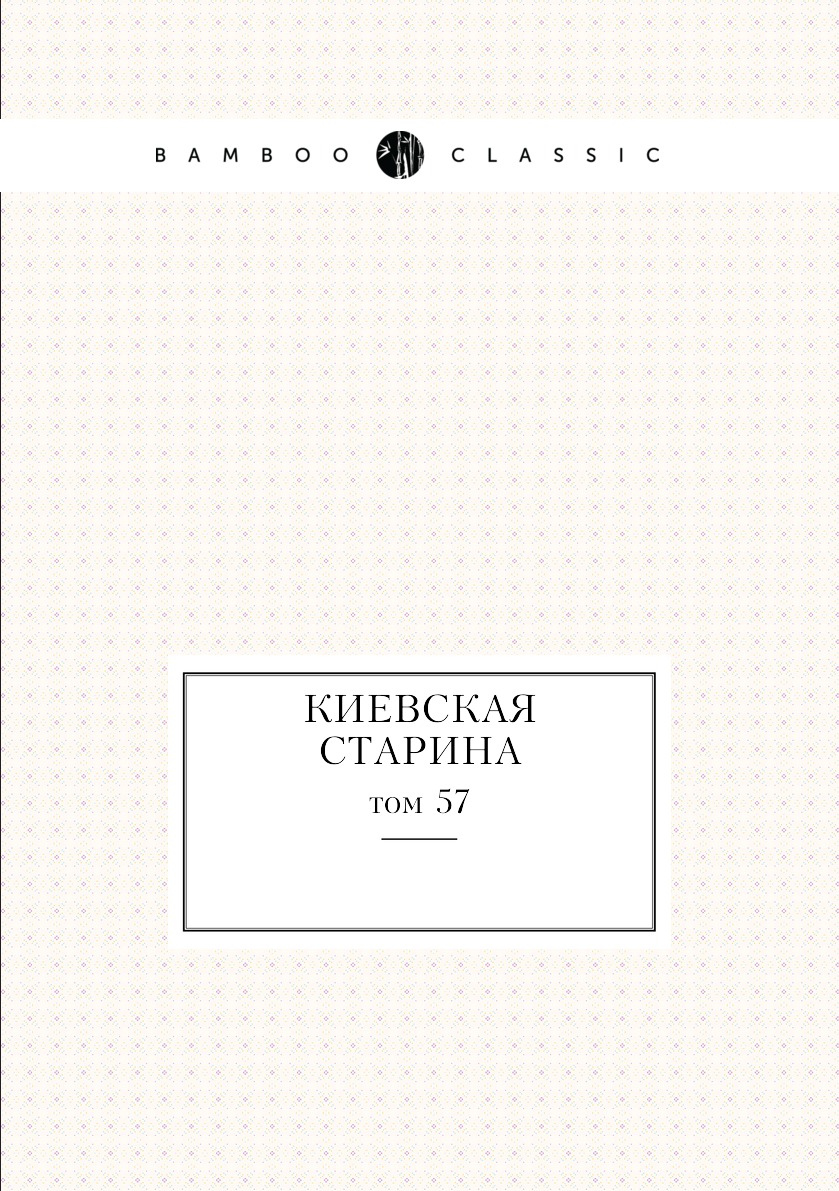 

Книга Киевская старина. том 57