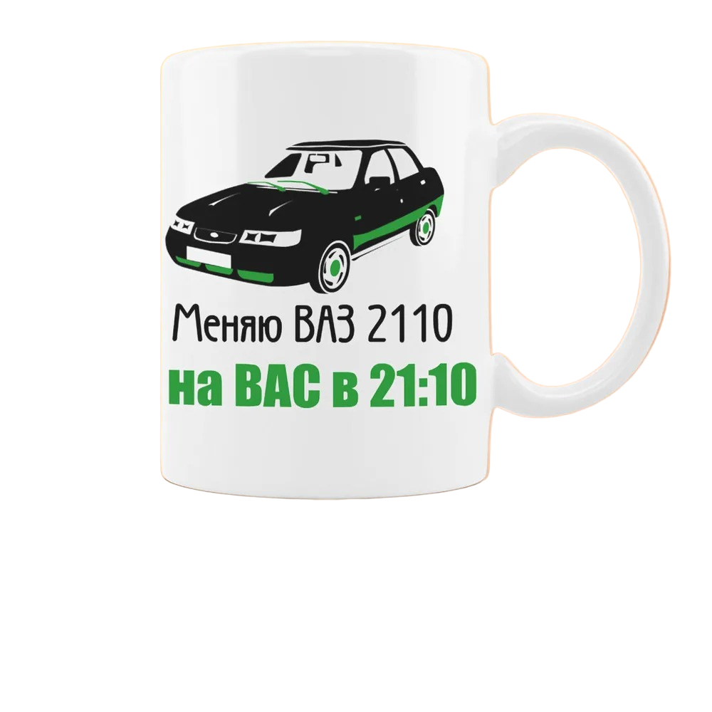 ВАЗ 2110 на кружку. Футболка мужская меняю ВАЗ 2110. Меняю ВАЗ 2110 на вас 22:20. Магнит меняю ВАЗ 2110 на вас, в 21-10.