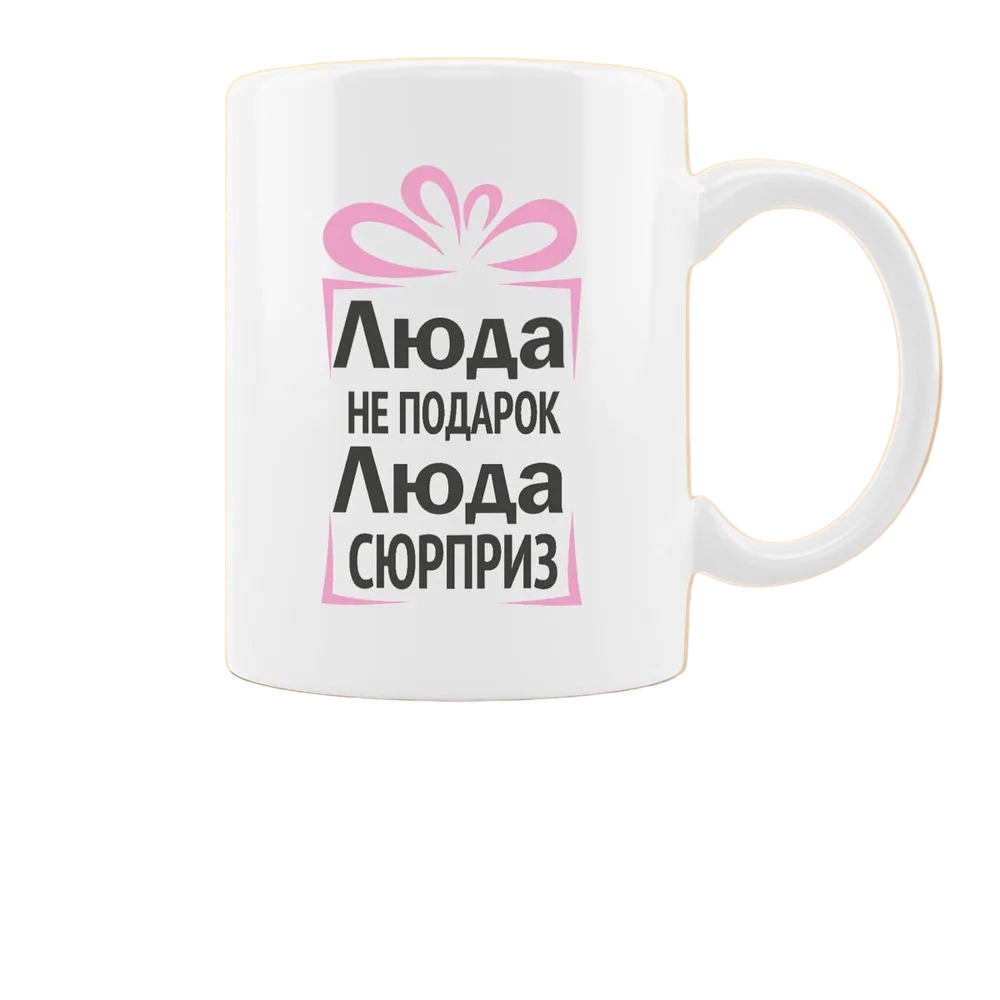 

Кружка CoolPodarok Люда не подарок Люда сюрприз