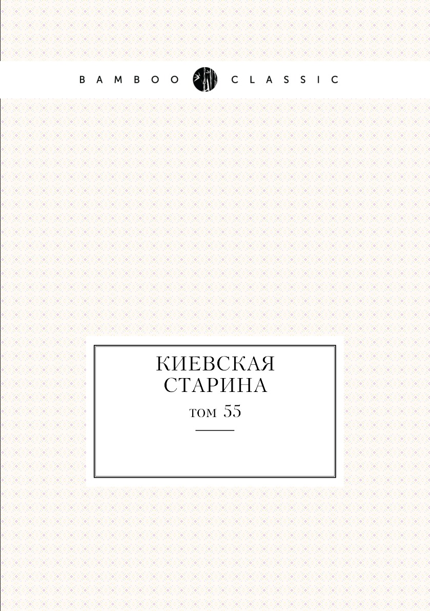 

Книга Киевская старина. том 55