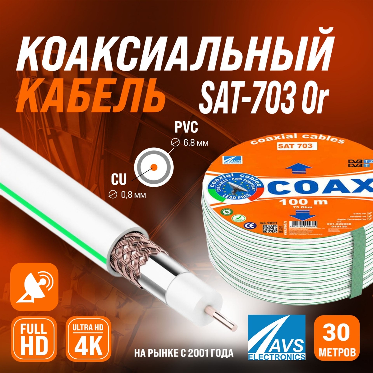 Коаксиальный телевизионный кабель AVS Electronics SAT-703 Or 30m 001-222008/30