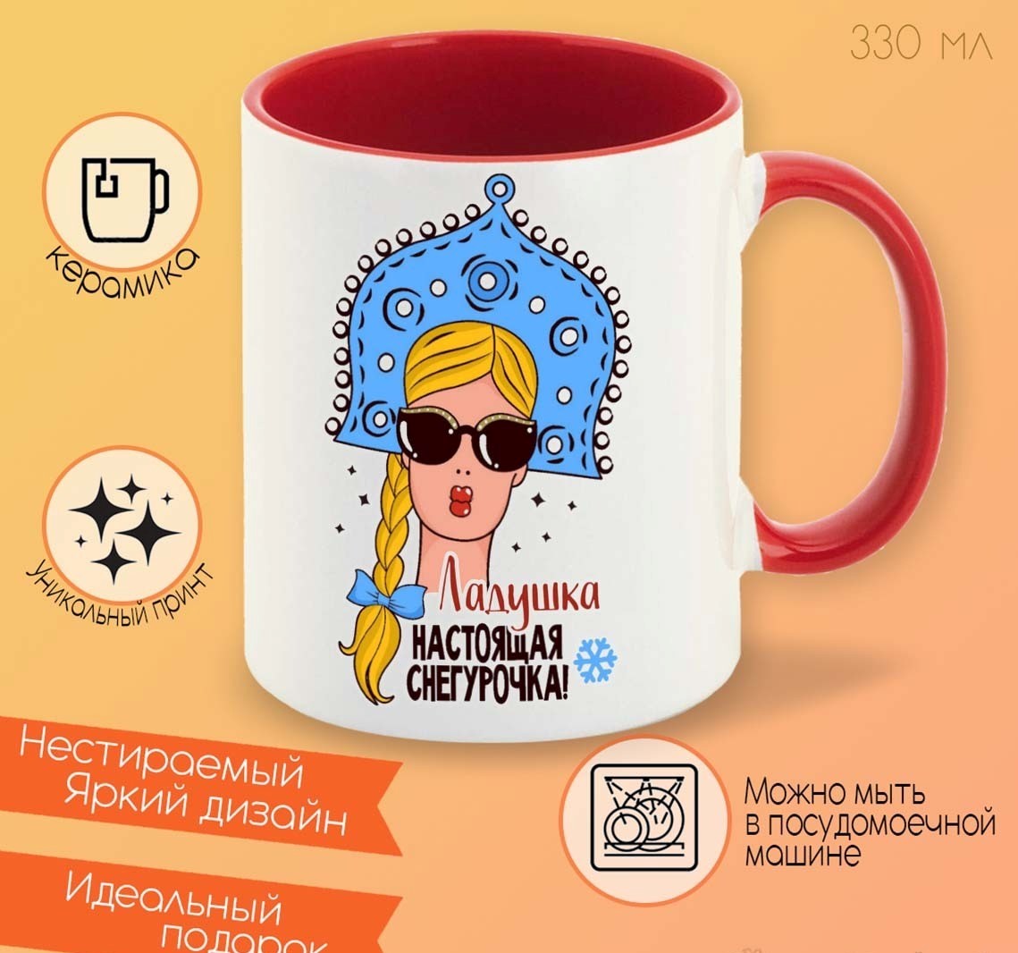 

Кружка CoolPodarok Ладушка Настоящая Снегурочка