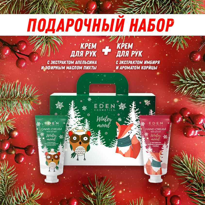 Набор подарочный новогодний Winter mood №1 крем RED, крем GREEN