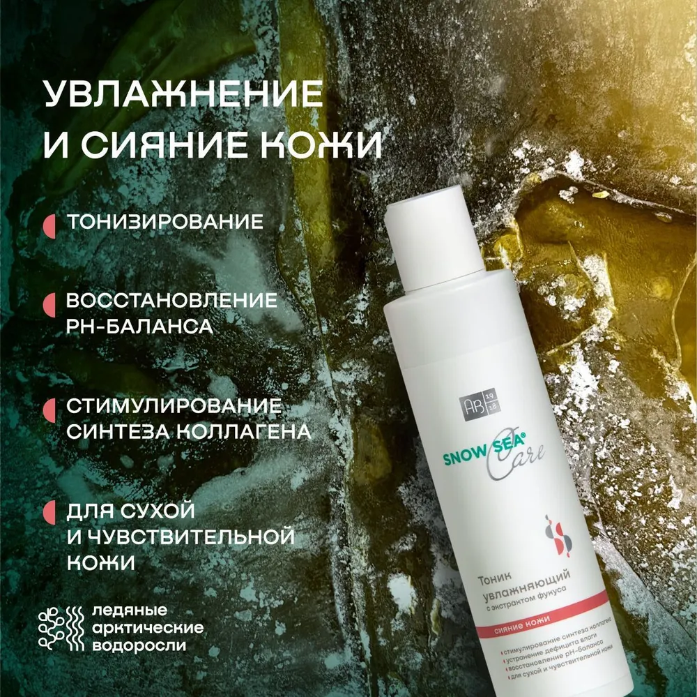 Тоник увлажняющий с экстрактом фукуса SNOW SEA® Care, 200 мл