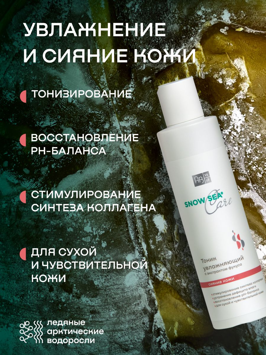 Тоник увлажняющий Snow sea Care с экстрактом фукуса и аргинином 200 мл