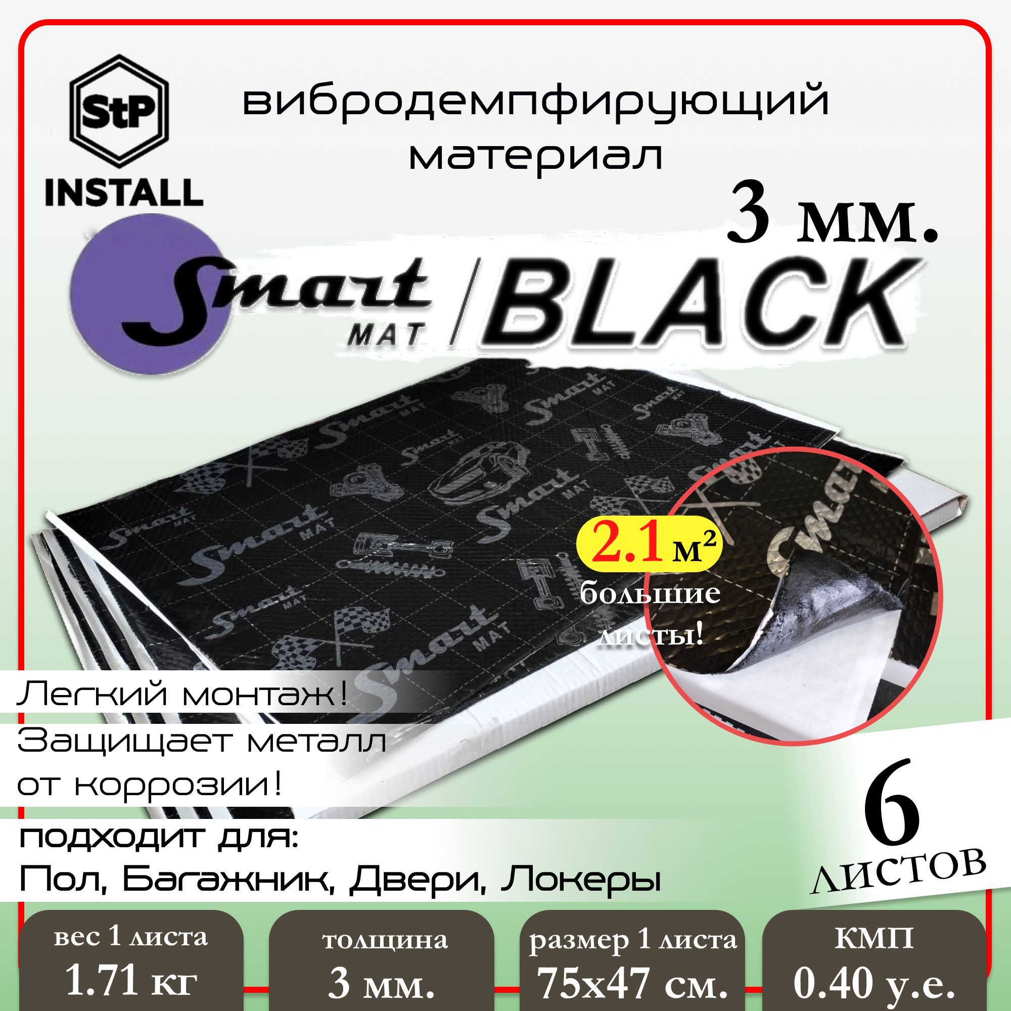 

Шумоизоляция SmartMatSmartmat Black 30 0,75х0,47 Смартмат 09597-01-00 6шт