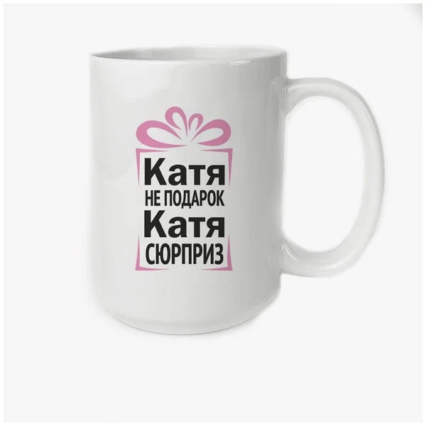 

Кружка CoolPodarok Катя не подарок Катя сюрприз