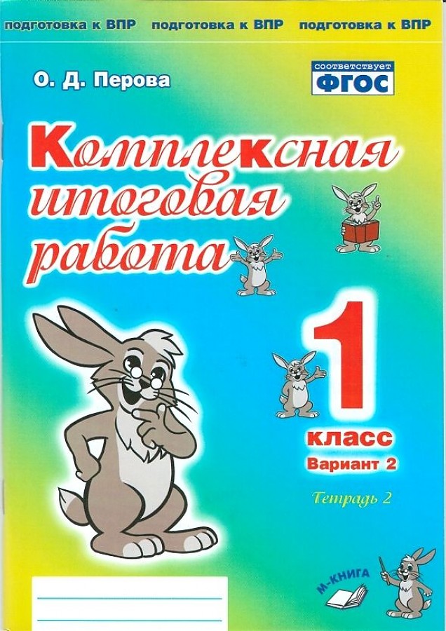 фото Комплексная итоговая работа. 1 класс. вариант 2. тетрадь 2. / перова. метода