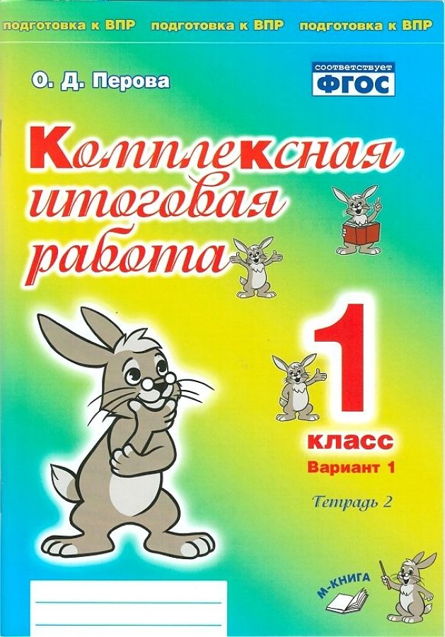 Комплексная итоговая работа. 1 класс. Вариант 1. Тетрадь 2. / Перова.