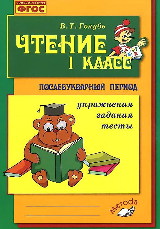 фото Голубь. чтение. послебукварный период. 1 класс. упражнения. задания. тесты. фгос. метода