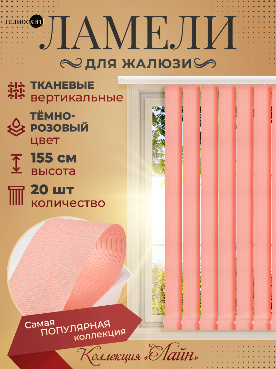 

Ламели Лайна 20 шт высотой 155 см темно-розовый для вертикальных жалюзи, Ламели Лайн