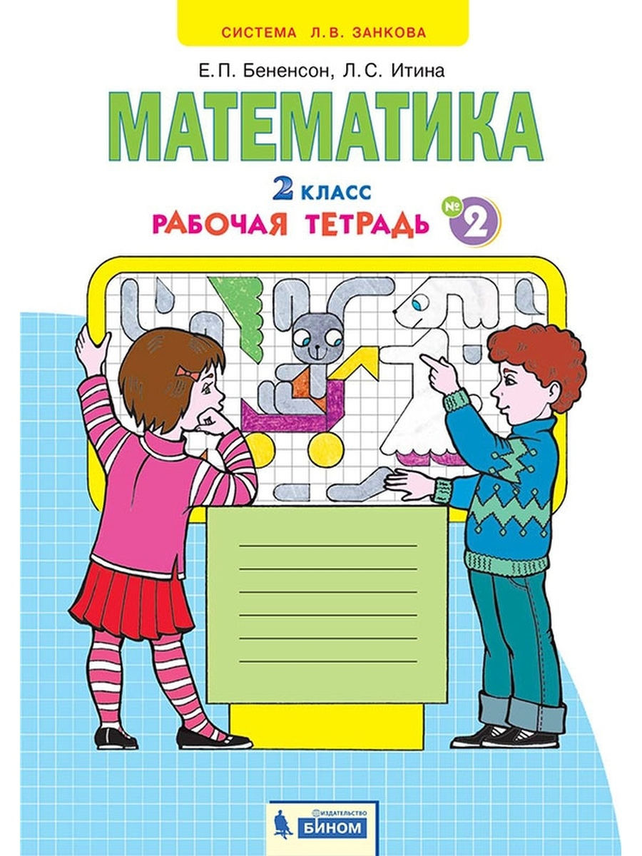 фото Бененсон. математика. р/т 2кл. в 4ч.ч.2 ид федоров