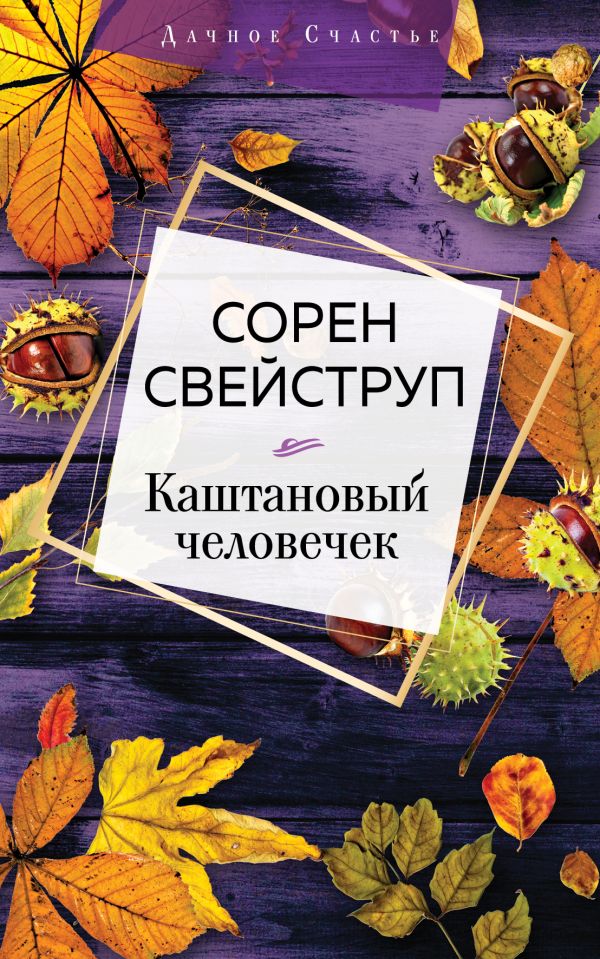 

Каштановый человечек