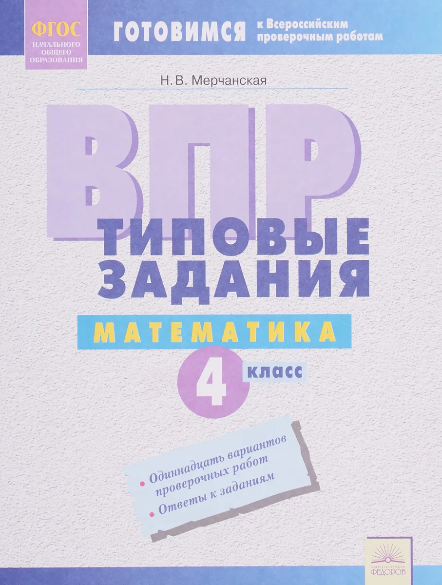

Мерчанская. Математика 4кл. Подготовка к ВПР. Типовые задания