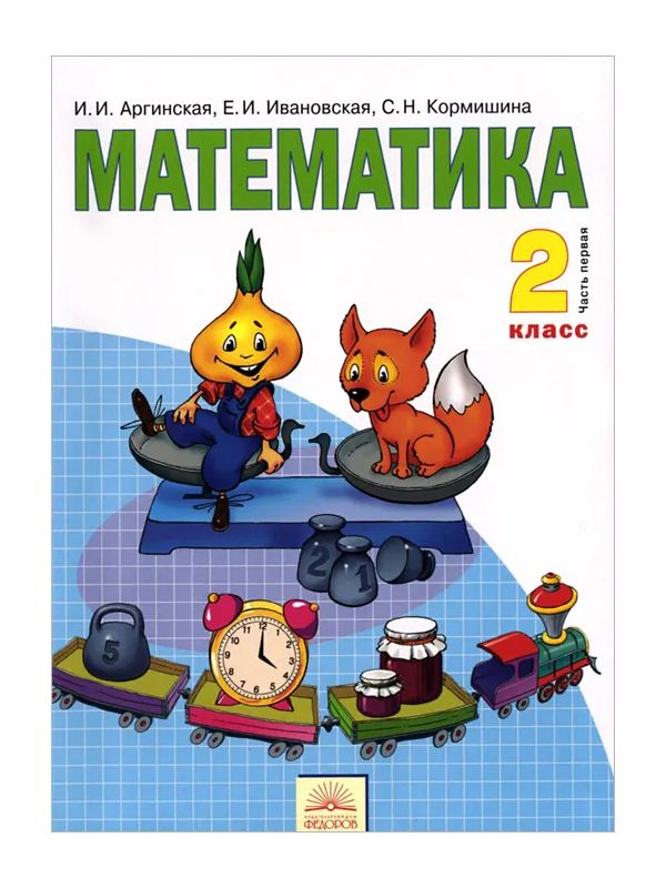 

Аргинская. Математика 2кл. Учебник в 2ч.Ч.1