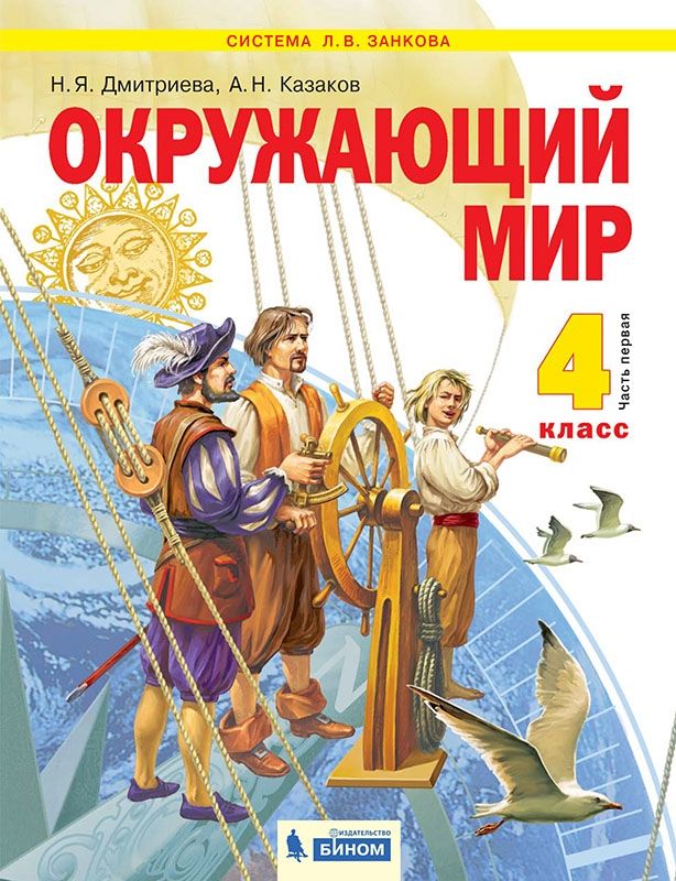 

Дмитриева. Окружающий мир 4кл. Учебник в 2ч.Ч.1