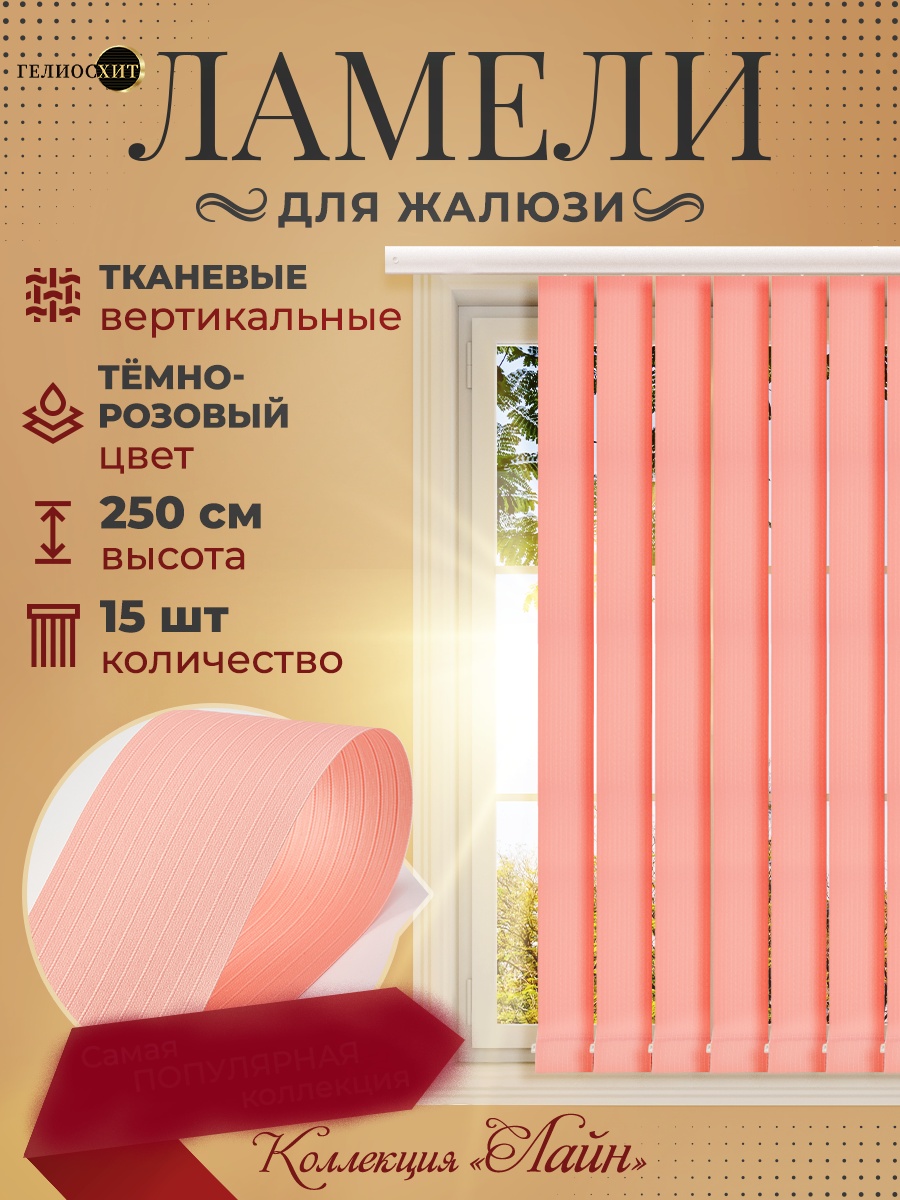 

Ламели Лайна 15 шт высотой 250 см темно-розового цвета для вертикальных жалюзи, Розовый, Ламели Лайн