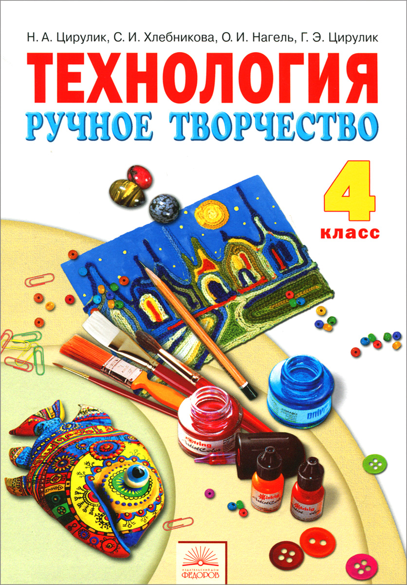 

Цирулик. Технология 4кл. Учебник