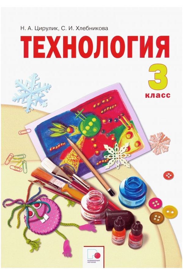 

Цирулик. Технология 3кл. Учебник