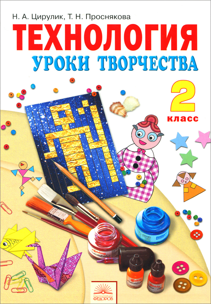 

Цирулик. Технология 2кл. Учебник
