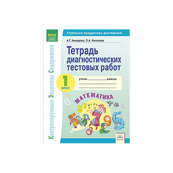 Ахмедова. КЭС. Математика 1кл. Тетрадь диагностических тестовых работ