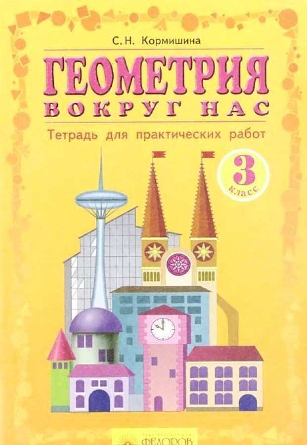 Кормишина. Геометрия вокруг нас. Тетрадь для практических работ 3кл.