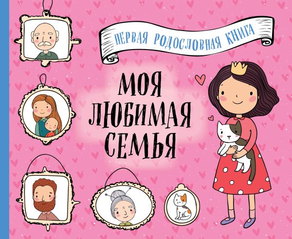 фото Моя любимая семья. первая родословная книга (для девочек) эксмо