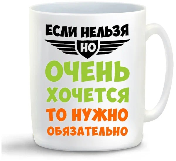 

Кружка CoolPodarok Если нельзя но очень хочется