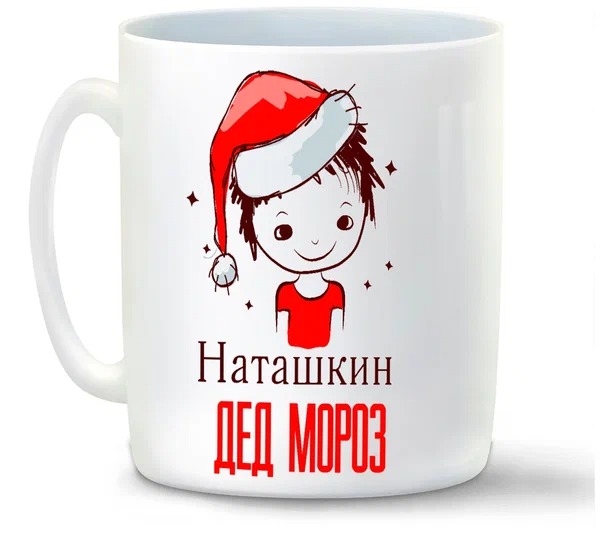 

Кружка CoolPodarok Дед мороз Наташкин новый год