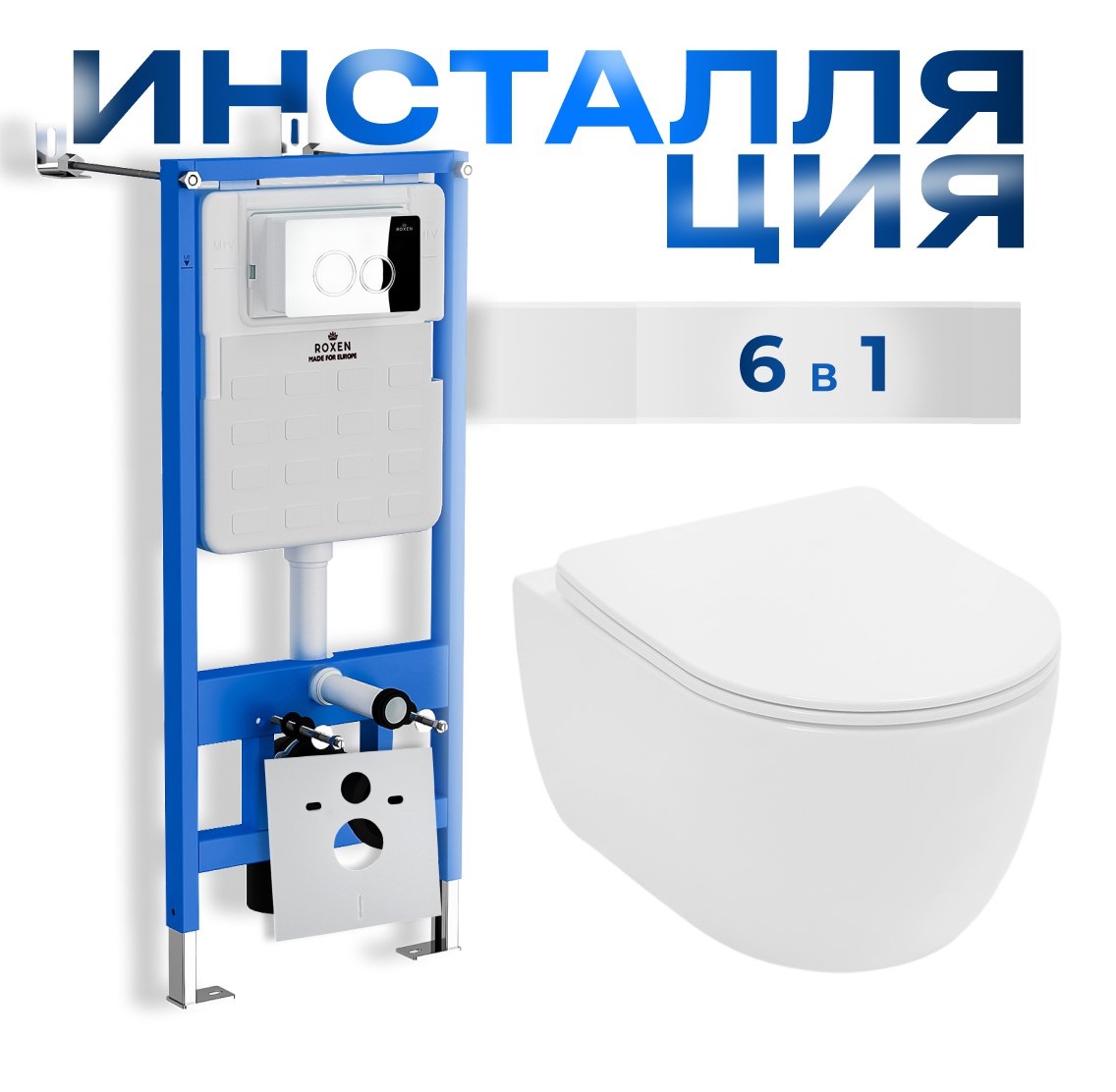 Комплект 6 в 1 - безободковый унитаз Lekvo S-801,инсталляция Roxen StounFix Slim