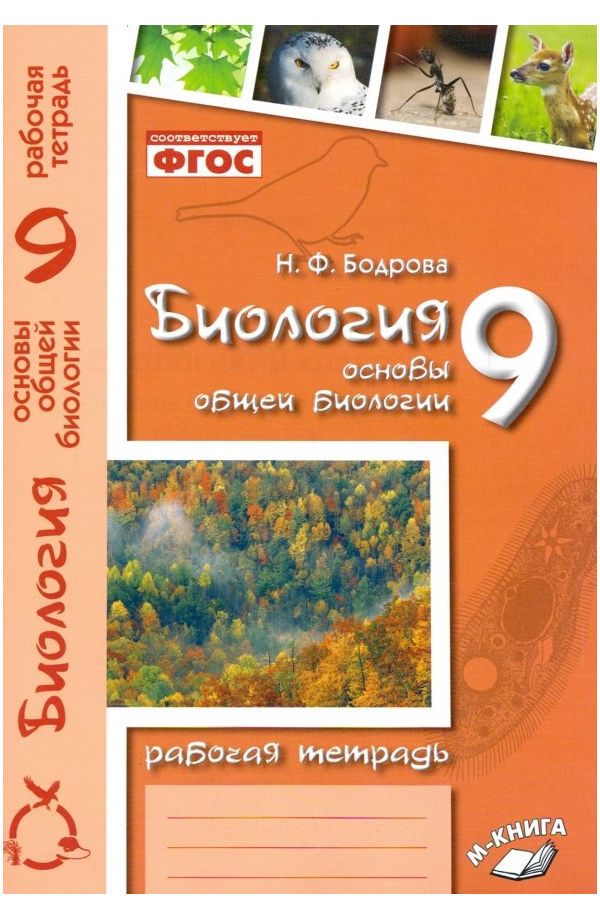 Рабочая тетрадь Биология Основы общей биологии 9 класс Бодрова