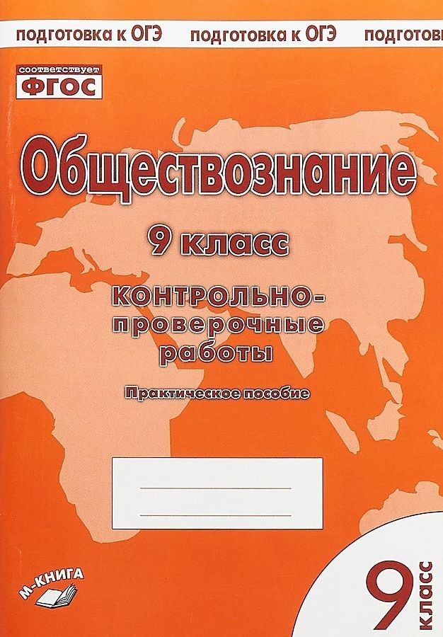 фото Книга обществознание. 9 класс. контрольно-проверочные работы. подготовка к огэ. фгос… метода