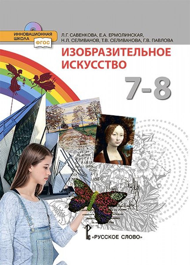

Савенкова. Изобразительное искусство. 7-8 кл. Учебник (ФГОС)