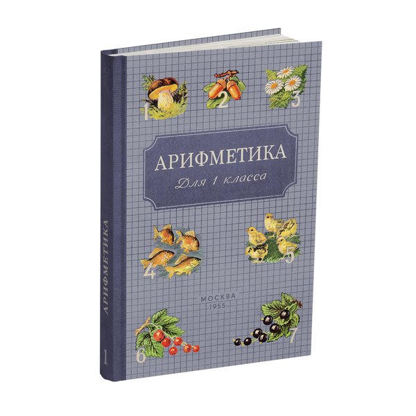 

Арифметика для 1 класса