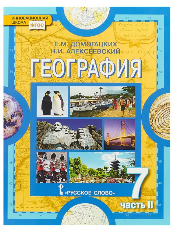 

Учебник География Материки и океаны 7 класс Домогацких Е.М. часть 2 в 2-х частях