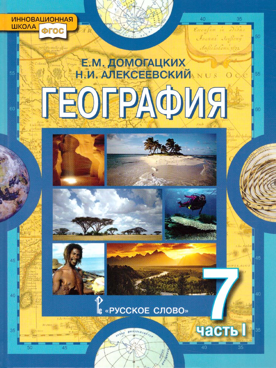 

Учебник География Материки и океаны 7 класс Домогацких Е.М. часть 1 в 2-х частях