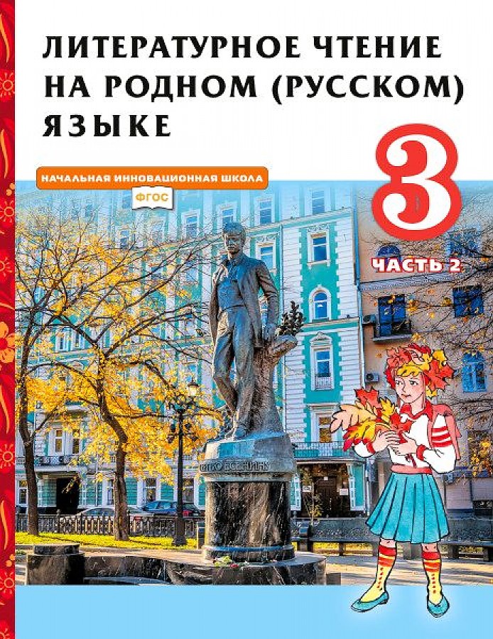 фото Кутейникова. литературное чтение на родном (русском) языке. 3 кл. в 2 ч. ч2. учебник русское слово