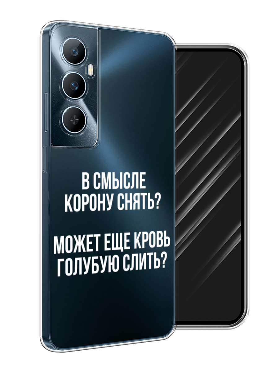 

Чехол Awog на Realme C65 "Королевская кровь", Прозрачный;белый, 2516750-1