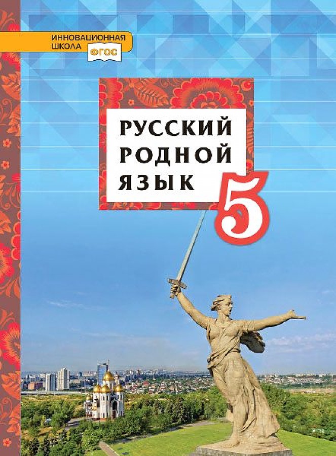 Учебник по родному русскому 8 класс. Родной русский язык 5 класс. Родной русский учебник. Учебные пособия по родному русскому языку. Учебник по родному языку 5 класс.