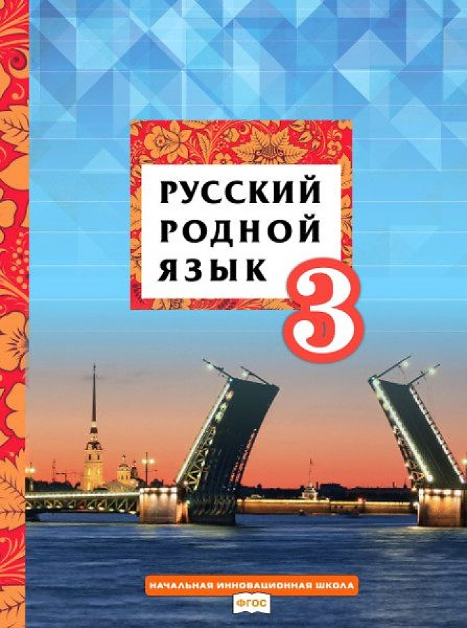 Учебник по родному русскому языку. Русский родной язык 3 кла с. Родной язык 3 класс учебник. Родной русский язык учебное пособие. Русский родной язык. 3 Класс.